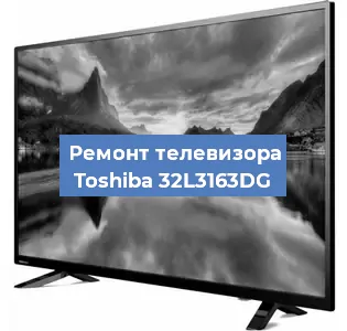 Ремонт телевизора Toshiba 32L3163DG в Челябинске